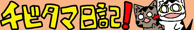 チビタマ日記！