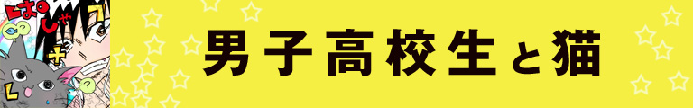 男子高校生と猫