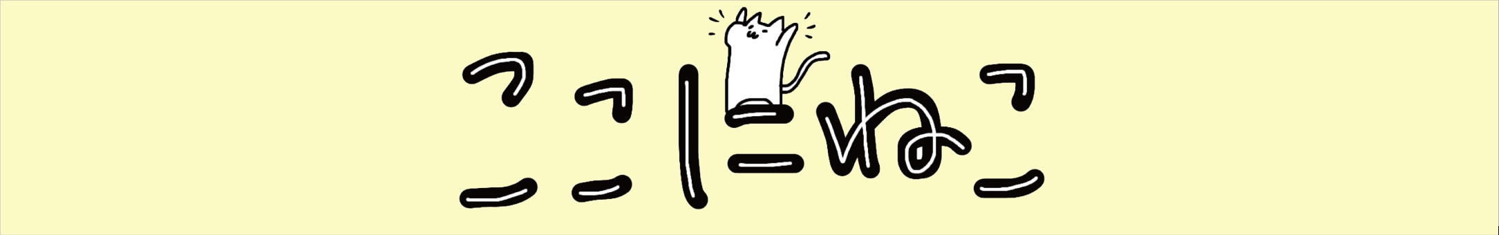 ここにねこ
